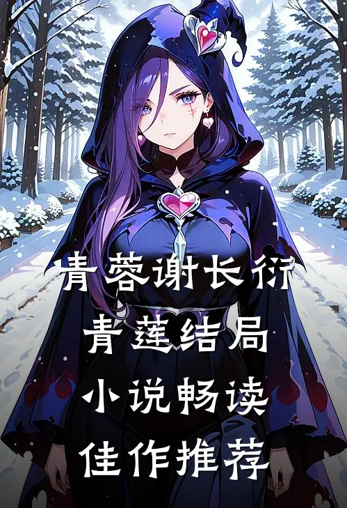 青蓉谢长衍青莲结局小说畅读佳作推荐