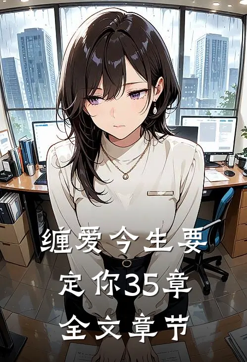 缠爱今生要定你35章全文章节