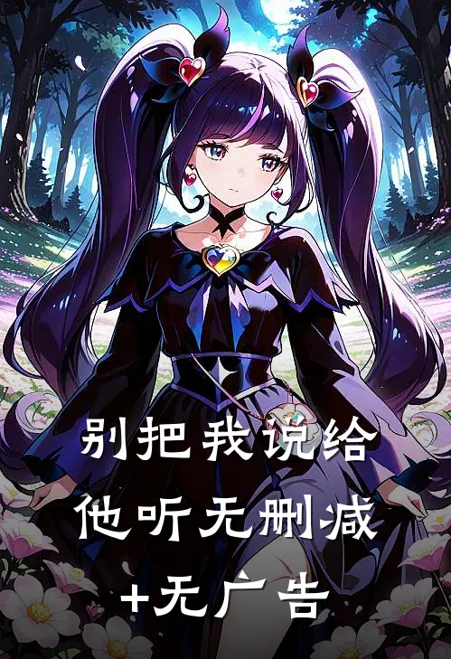 别把我说给他听无删减+无广告