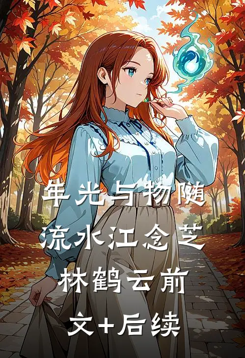 年光与物随流水江念芝林鹤云前文+后续