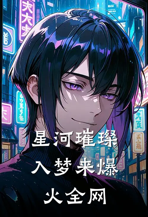 星河璀璨入梦来爆火全网