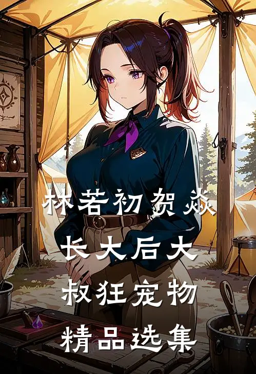 林若初贺焱长大后大叔狂宠物精品选集