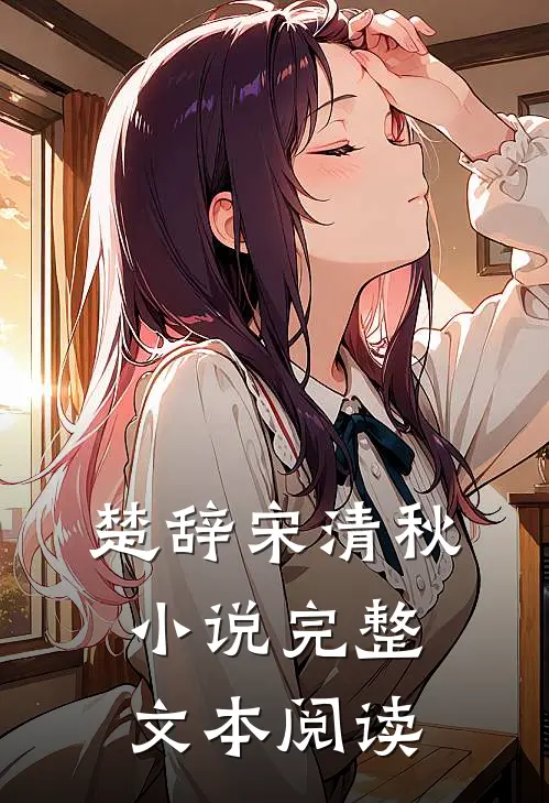 楚辞宋清秋小说完整文本阅读