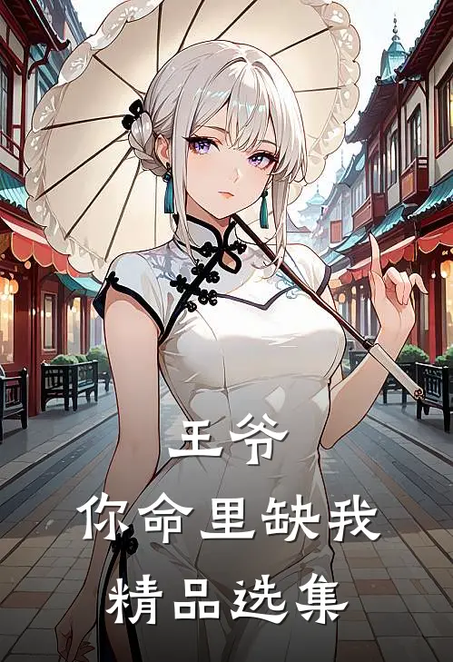 王爷,你命里缺我精品选集