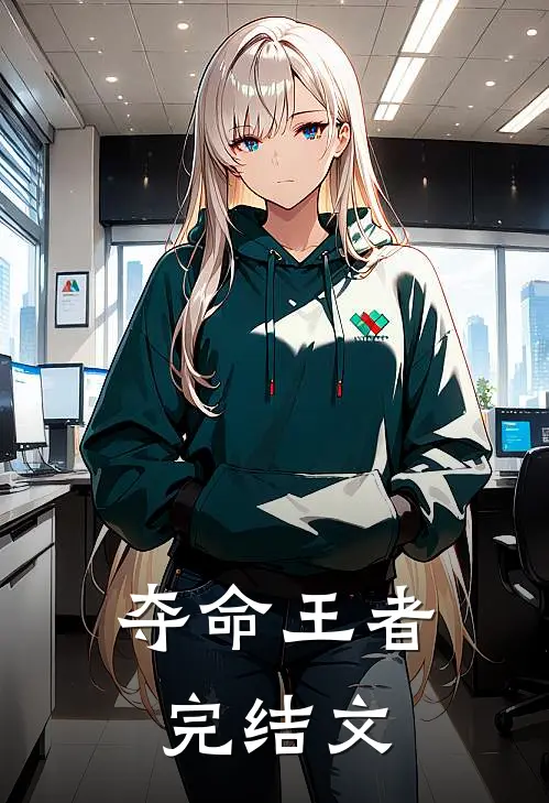 夺命王者完结文