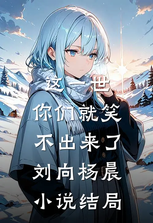 这一世,你们就笑不出来了刘向杨晨结局怎么样