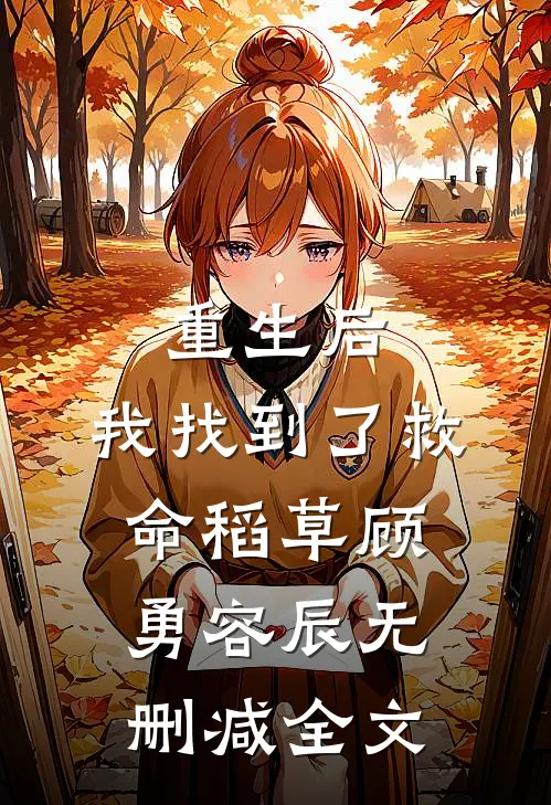 重生后,我找到了救命稻草顾勇容辰无删减全文免费阅读