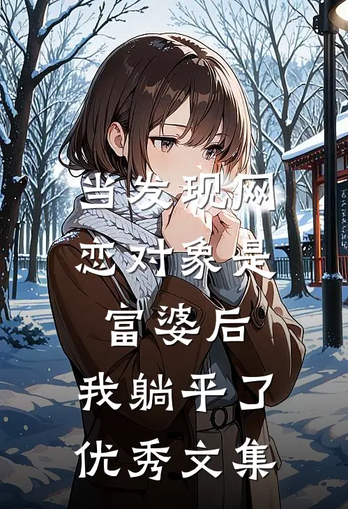 当发现网恋对象是富婆后，我躺平了优秀文集