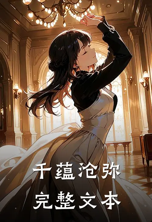 千蕴沧弥完整文本