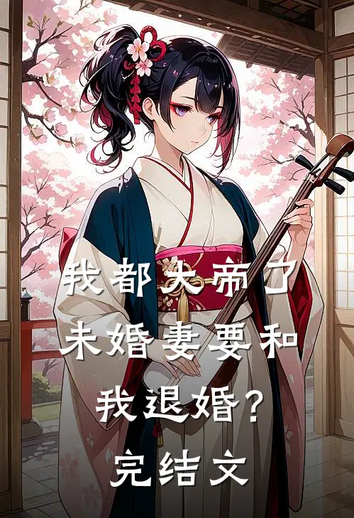 我都大帝了，未婚妻要和我退婚？完结文