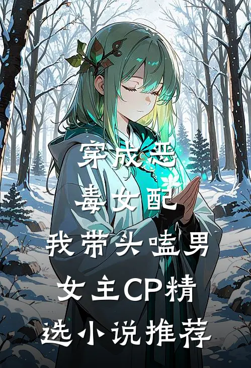 穿成恶毒女配：我带头嗑男女主CP精选小说推荐
