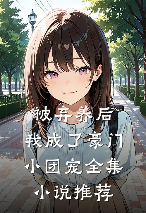被弃养后，我成了豪门小团宠全集小说推荐