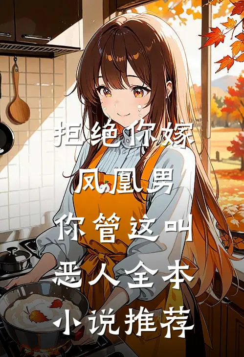 拒绝你嫁凤凰男,你管这叫恶人全本小说推荐