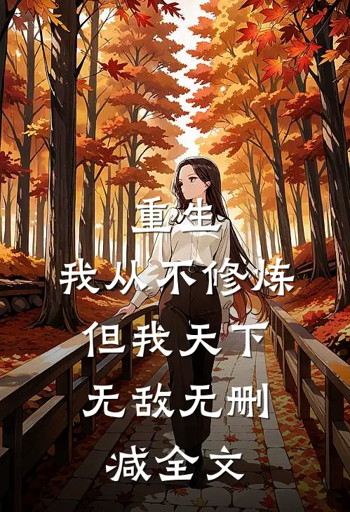 重生我从不修炼,但我天下无敌无删减全文