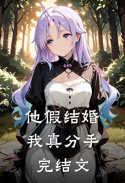 他假结婚,我真分手完结文案