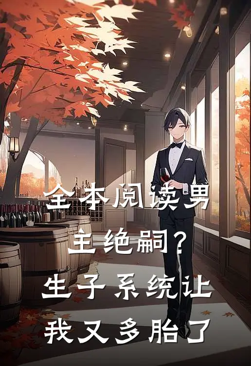 全本阅读男主绝嗣？生子系统让我又多胎了