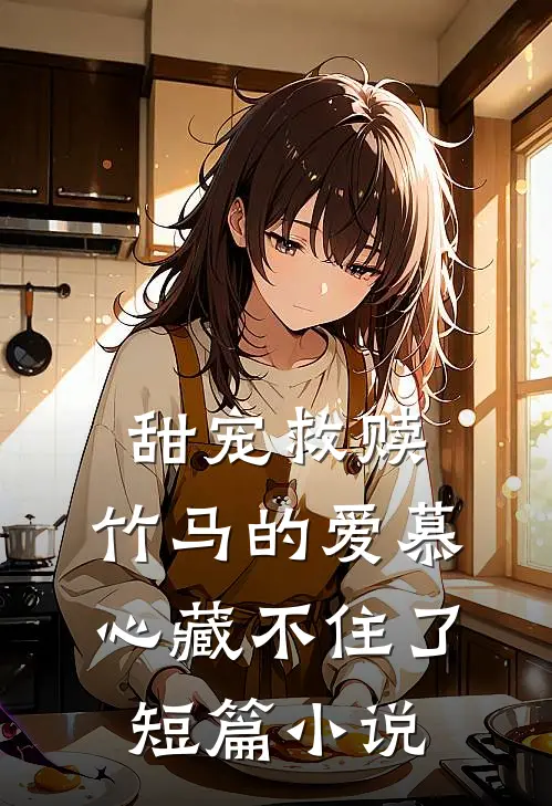 甜宠救赎:竹马的爱慕心藏不住了短篇小说