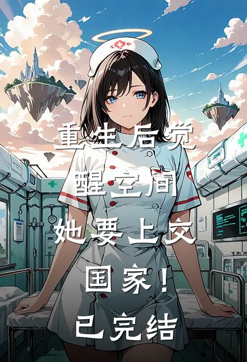 重生后觉醒空间,她要上交国家!已完结