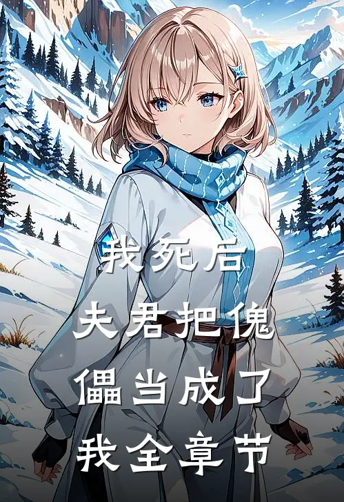 我死后,夫君把傀儡当成了我全章节