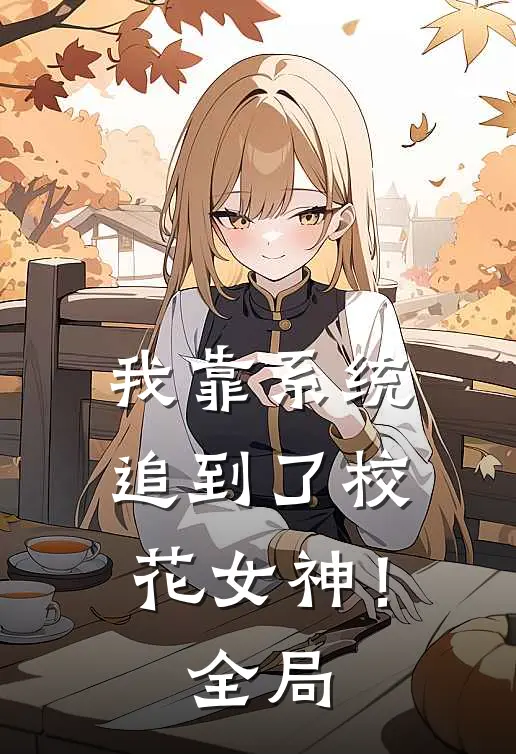 我靠系统追到了校花女神!全局