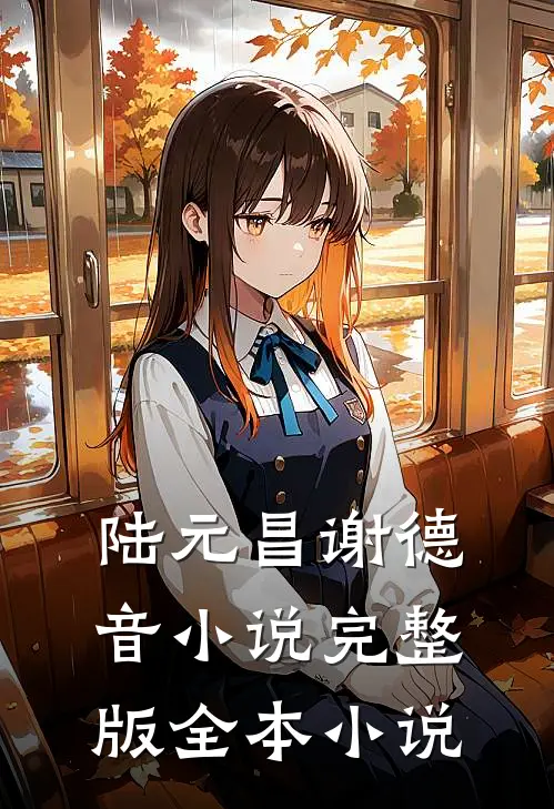 陆元昌谢德音小说完整版全本小说
