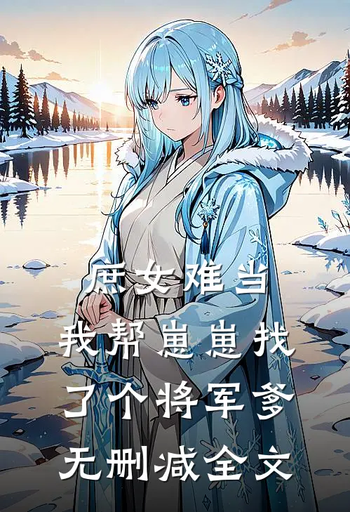 庶女难当我帮崽崽找了个将军爹无删减全文