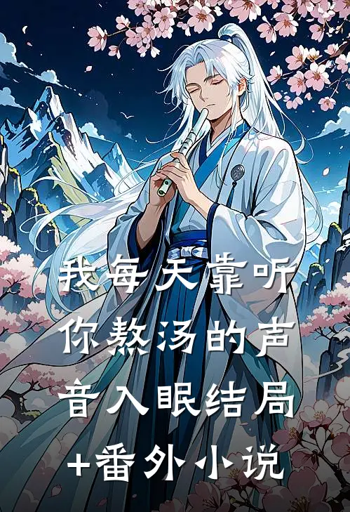 我每天靠听你熬汤的声音入眠结局+番外小说