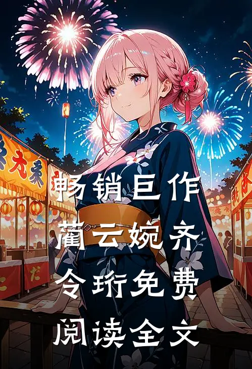 畅销巨作蔺云婉齐令珩免费阅读全文