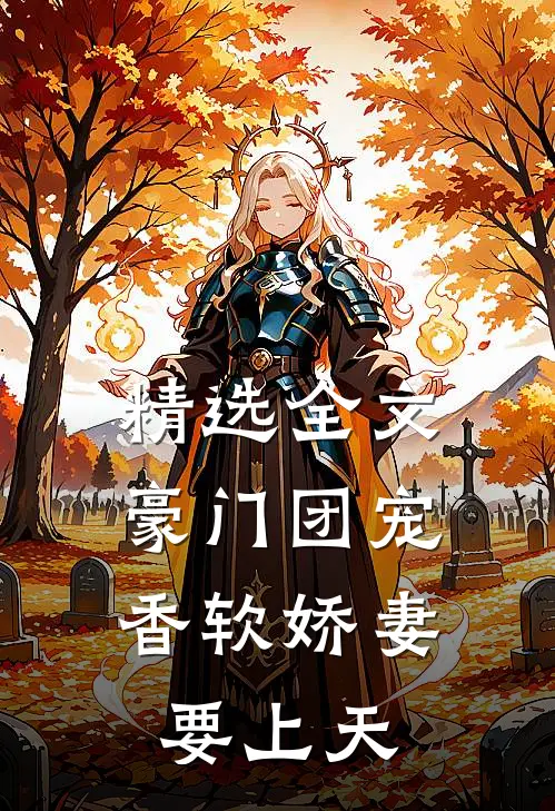 精选全文豪门团宠：香软娇妻要上天