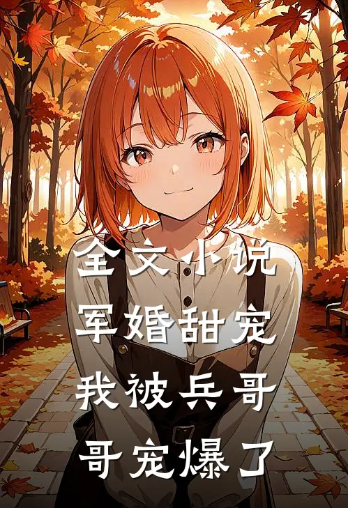 全文小说军婚甜宠：我被兵哥哥宠爆了