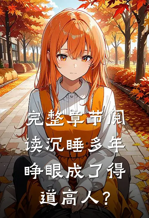 完整章节阅读沉睡多年，睁眼成了得道高人？