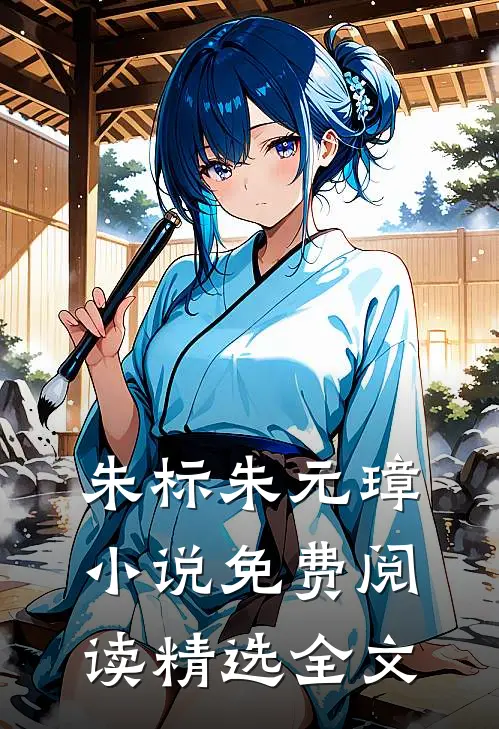 朱标朱元璋小说免费阅读精选全文