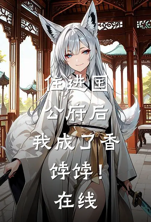 住进国公府后,我成了香饽饽!在线阅读
