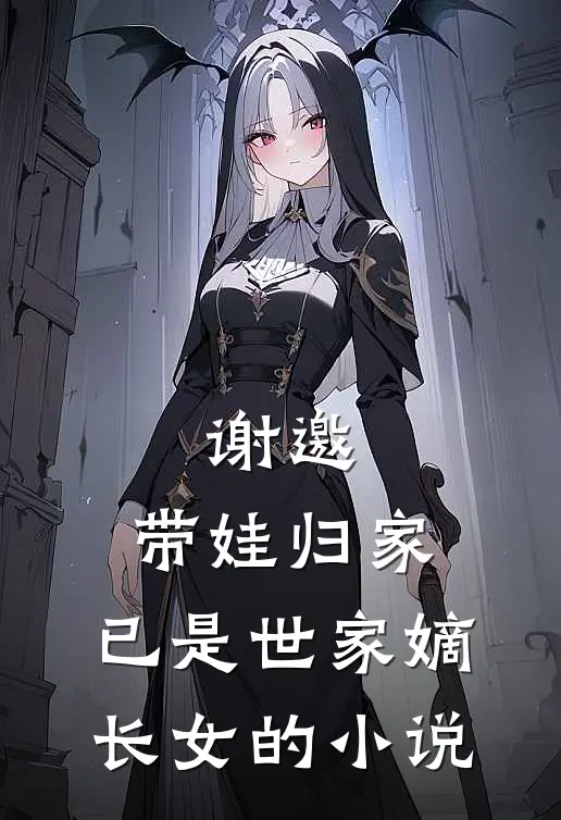谢邀,带娃归家,已是世家嫡长女的名字