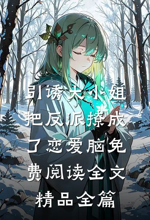 引诱大小姐把反派撩成了恋爱脑免费阅读全文精品全篇