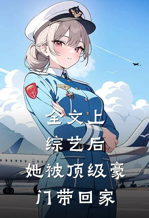 全文上综艺后，她被顶级豪门带回家