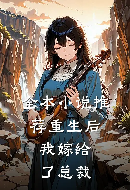 全本推荐重生后,我嫁给了总裁他哥