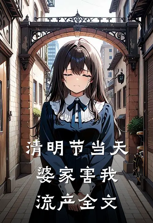 清明节当天，婆家害我流产全文
