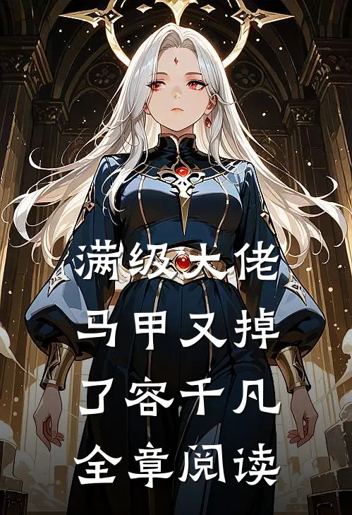 满级大佬马甲又掉了容千凡全章阅读