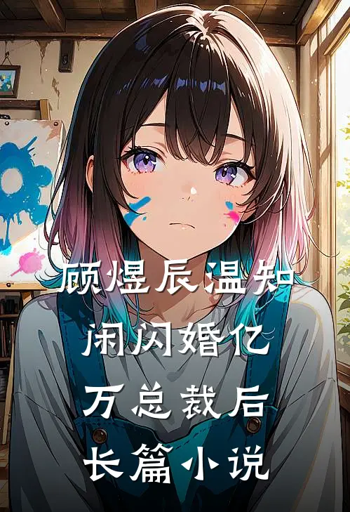 顾煜辰温知闲闪婚亿万总裁后长篇小说