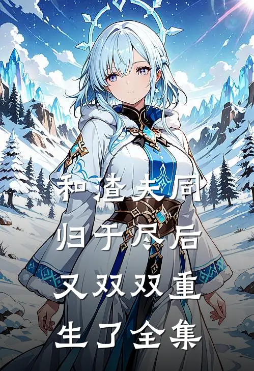 和渣夫同归于尽后又双双重生了全集