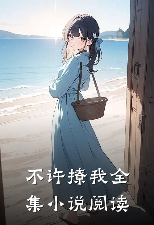 不许撩我全集小说阅读