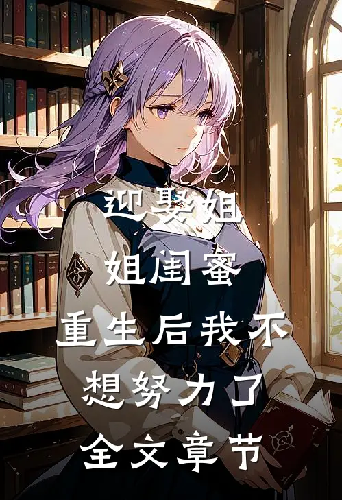 迎娶姐姐闺蜜,重生后我不想努力了全文章节阅读