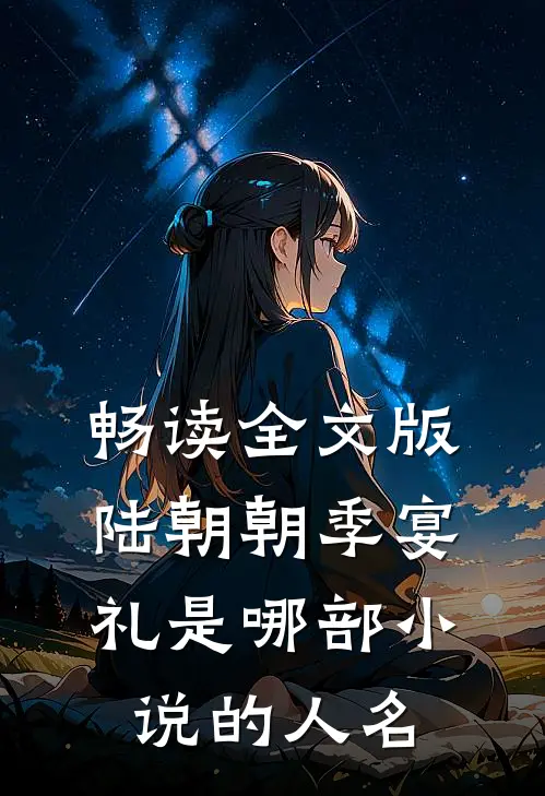 畅读全文版陆朝朝季宴礼是哪部小说的人名