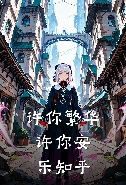 许你繁华，许你安乐知乎