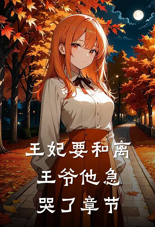 王妃要和离,王爷他急哭了章节免费阅读