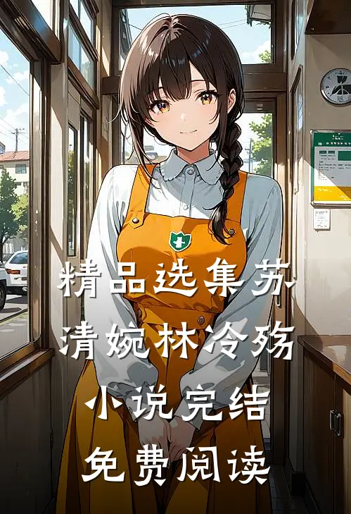 精品选集苏清婉林冷殇小说完结免费阅读