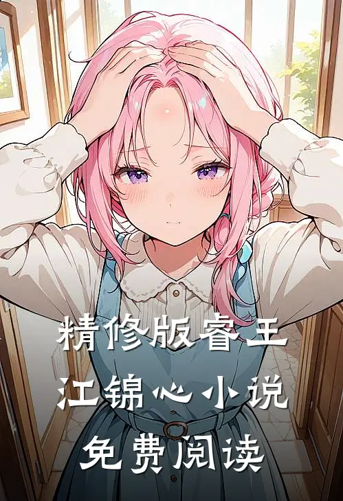 精修版睿王江锦心小说免费阅读