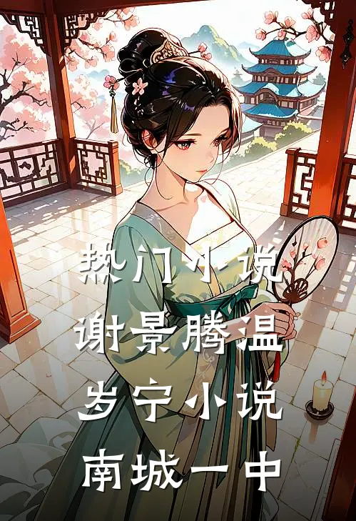 热门小说谢景腾温岁宁小说南城一中