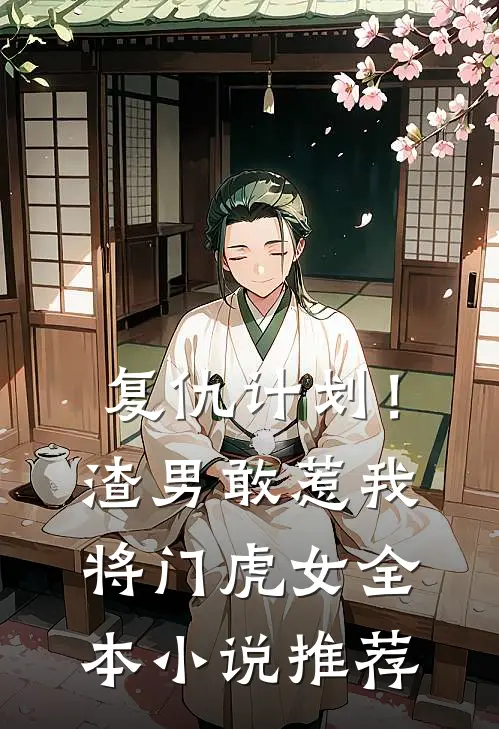 复仇计划!渣男敢惹我将门虎女全本推荐免费阅读
